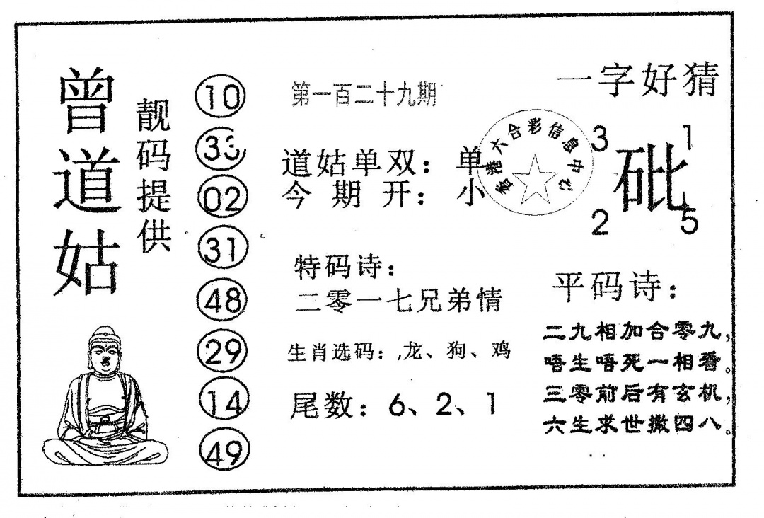 六合彩129期曾道姑(黑白)