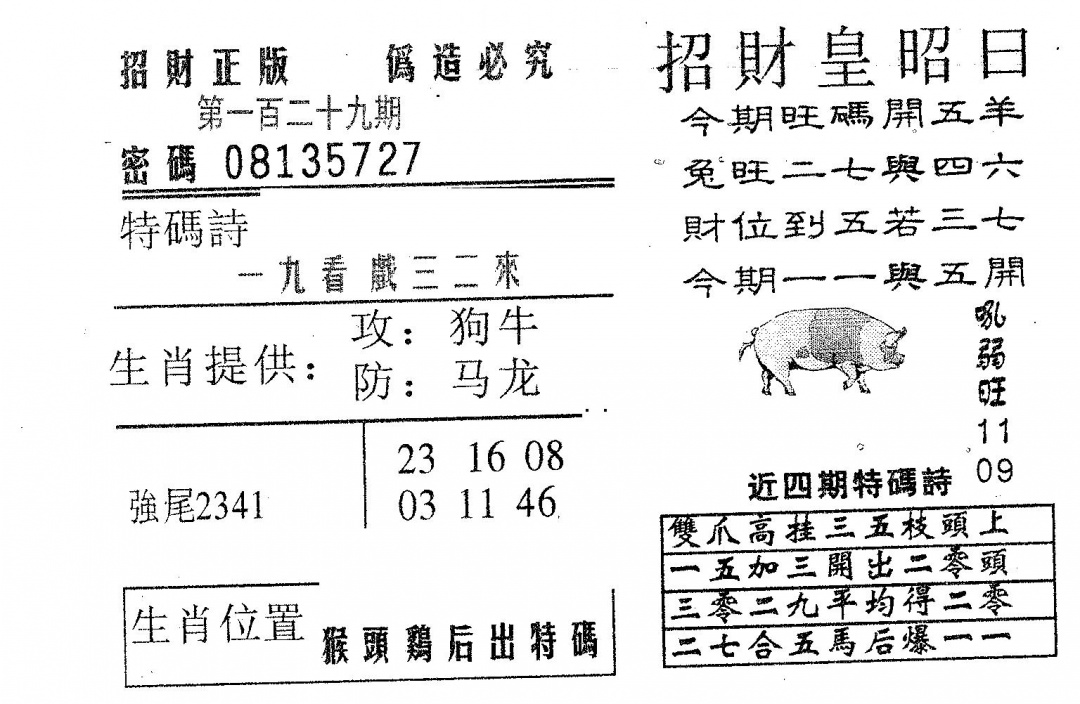 六合彩129期招财皇(黑白)