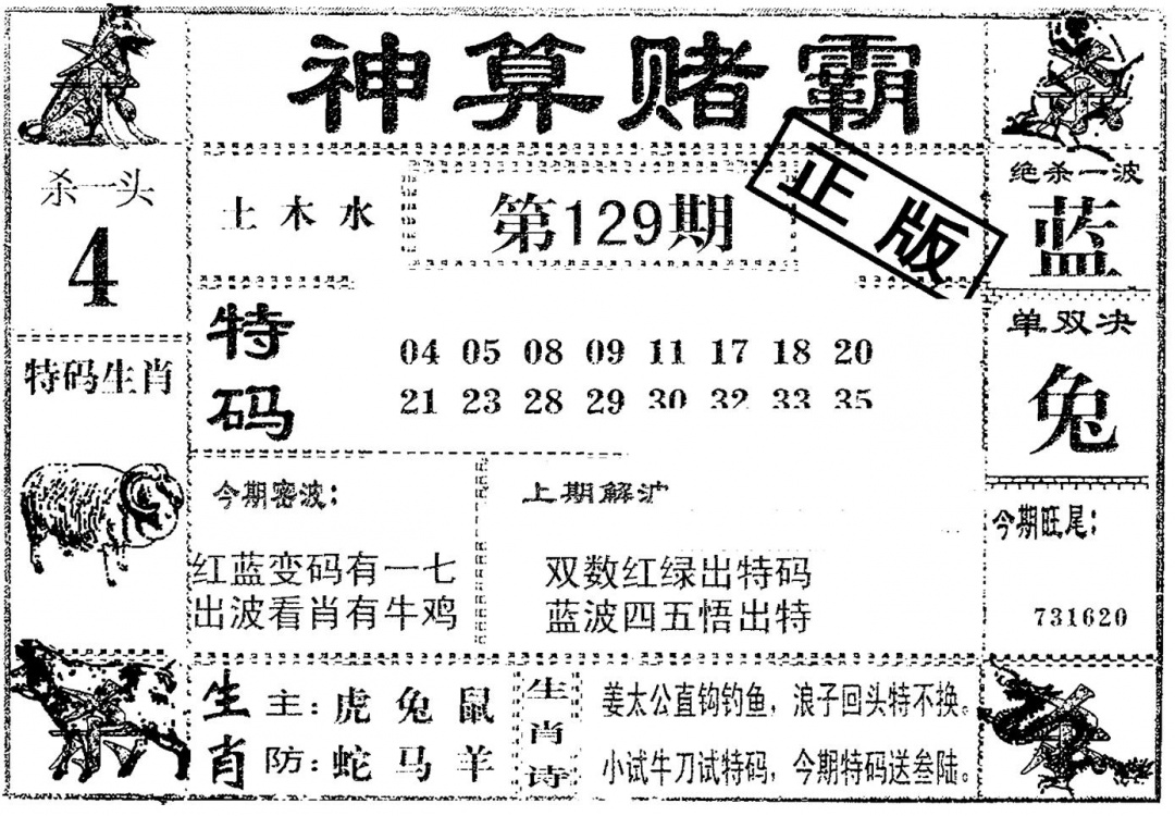 六合彩129期神算赌霸(黑白)