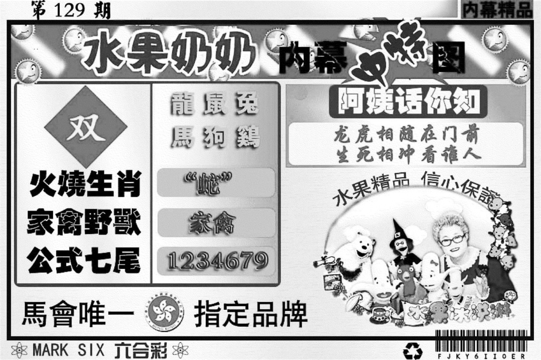 六合彩129期水果奶奶内幕(黑白)