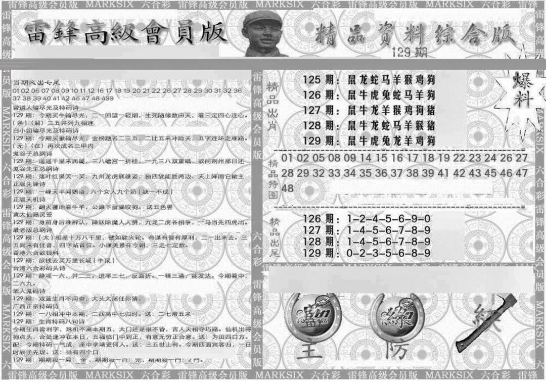 六合彩129期新当天报-4(黑白)