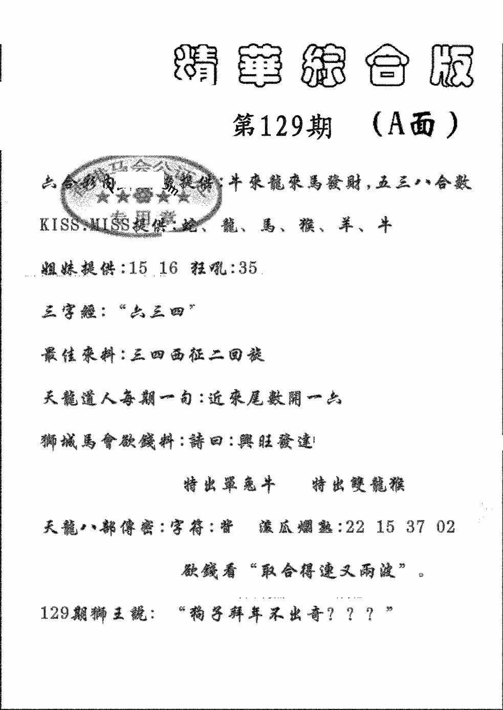 六合彩129期精华综合A(黑白)