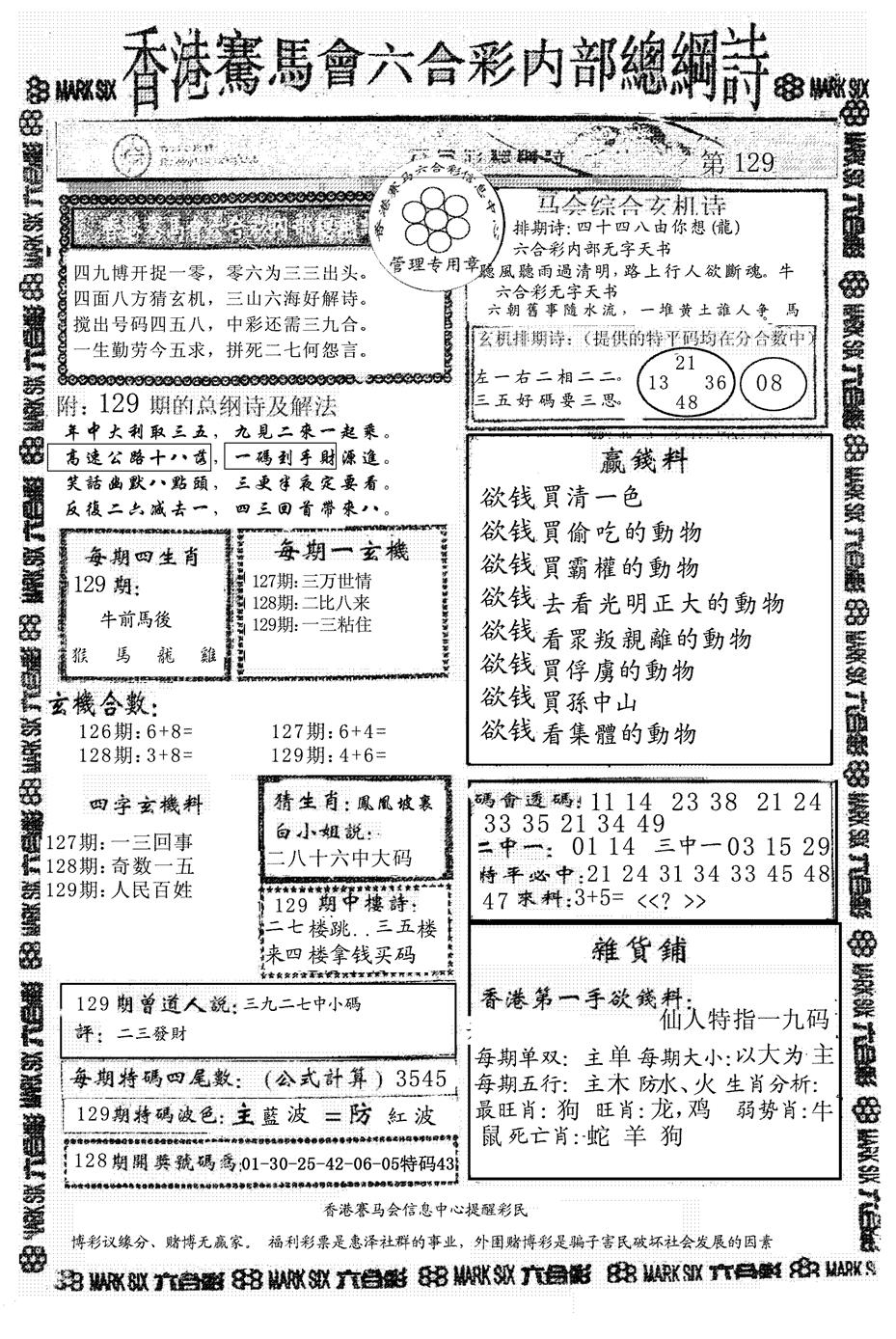 六合彩129期另版马会总纲诗(黑白)