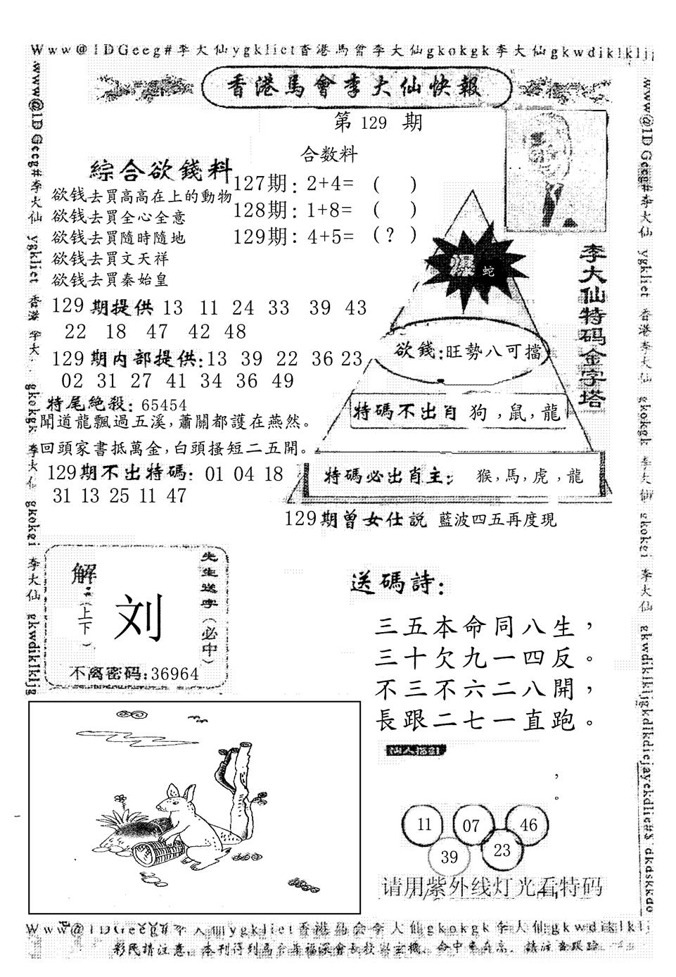 六合彩129期另版李大仙快报(黑白)