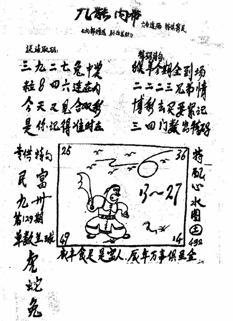 六合彩129期香港九龙传真3(手写版)(黑白)