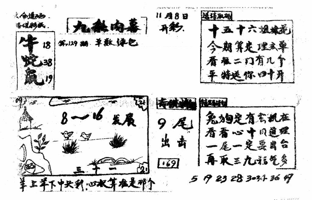 六合彩129期香港九龙传真2(手写版)(黑白)