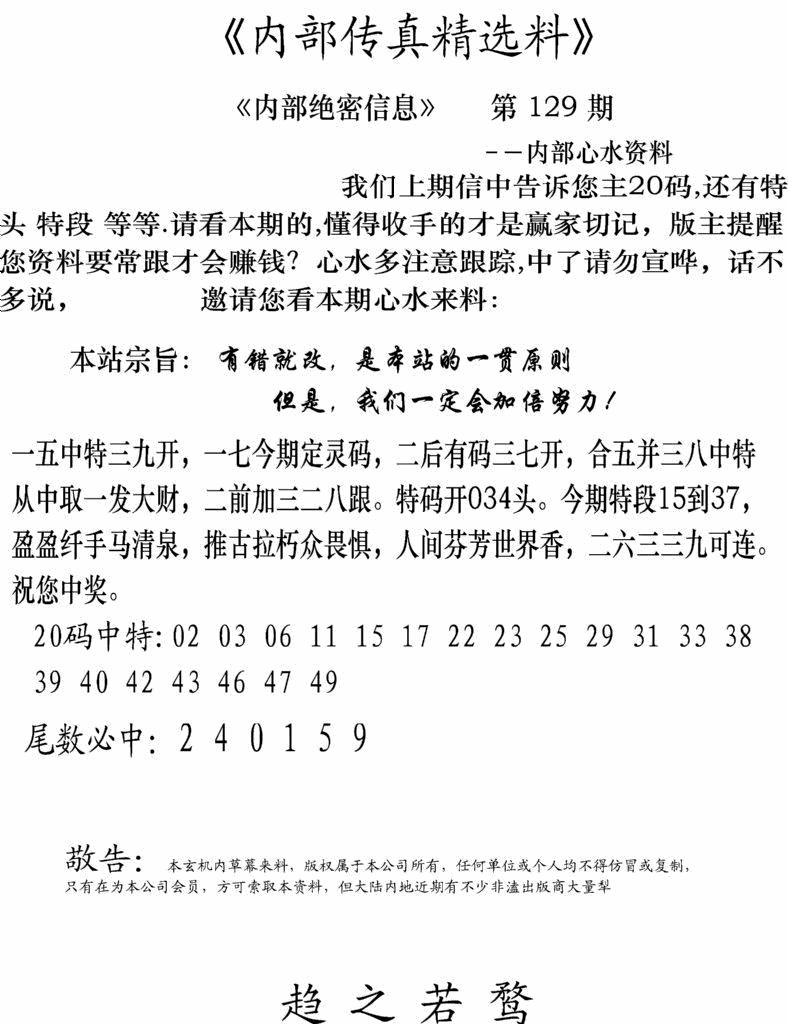 六合彩129期内部传真精选料(新图)(黑白)