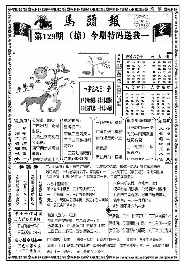 六合彩129期马头报A(黑白)