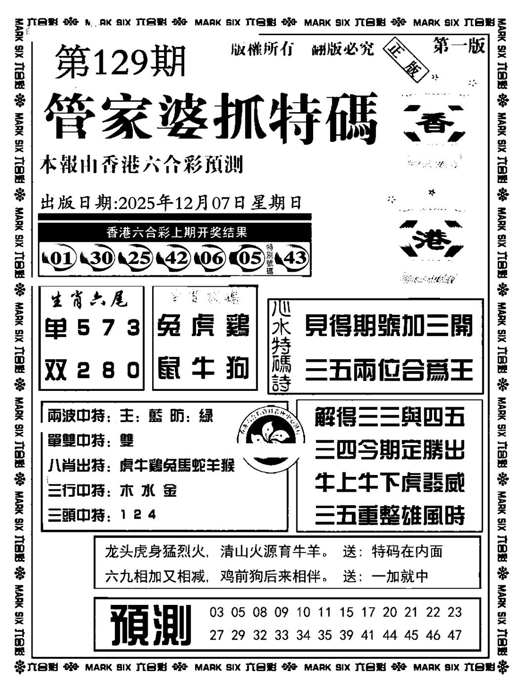 六合彩129期管家婆抓特码A(正版)(黑白)