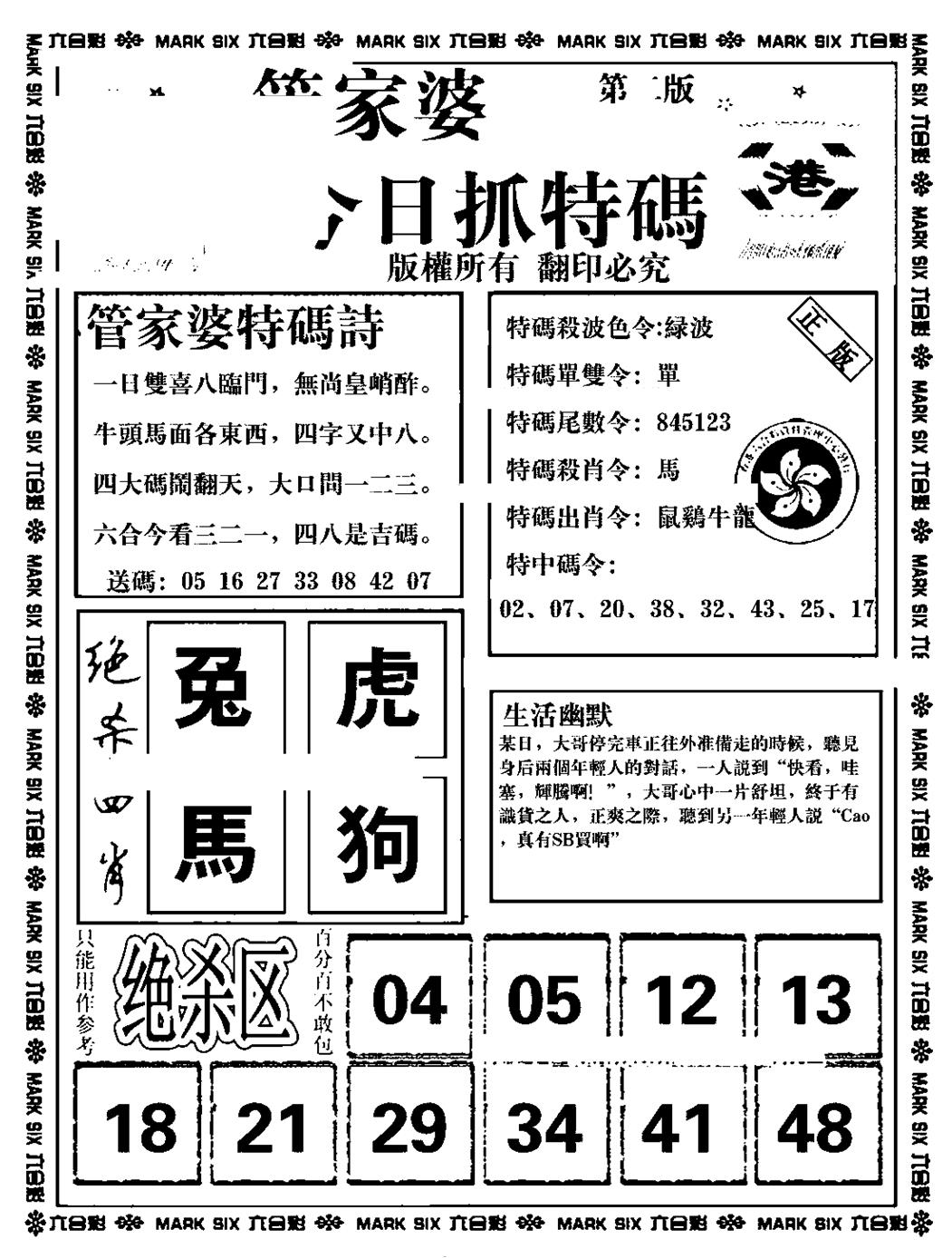 六合彩129期管家婆抓特码B(正版)(黑白)