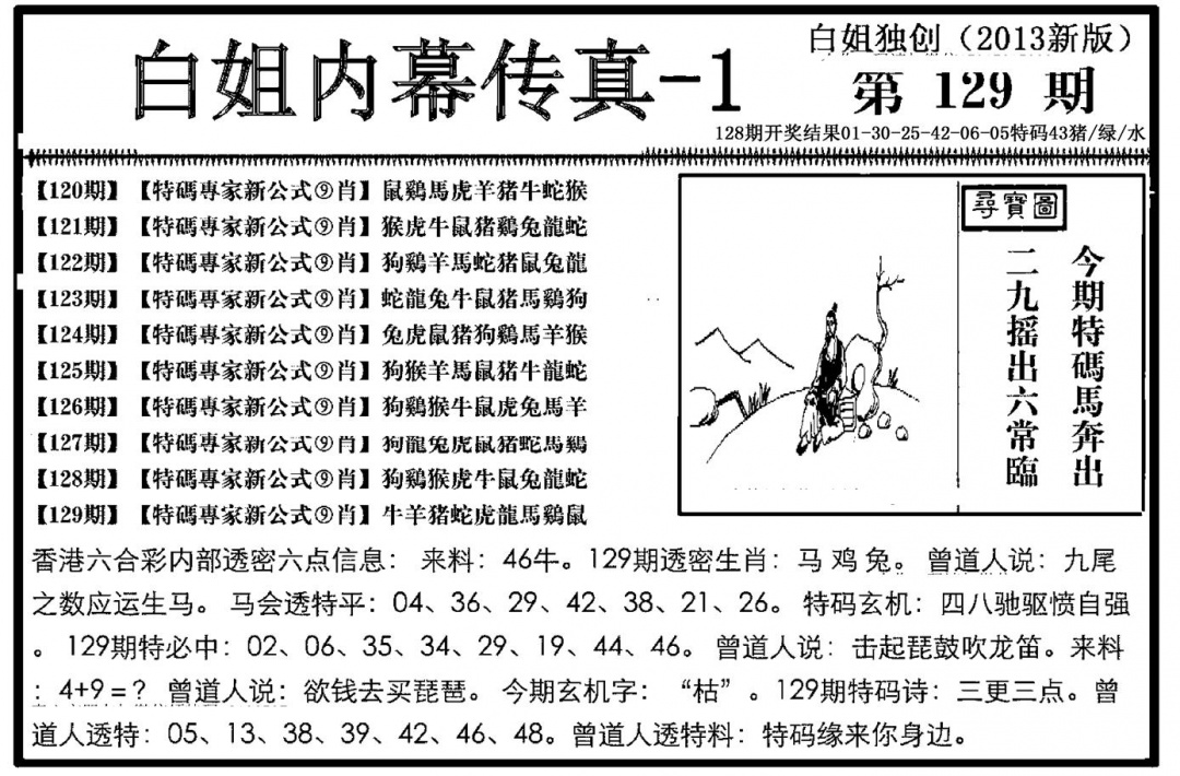 六合彩129期白姐内幕传真-1(新图)(黑白)