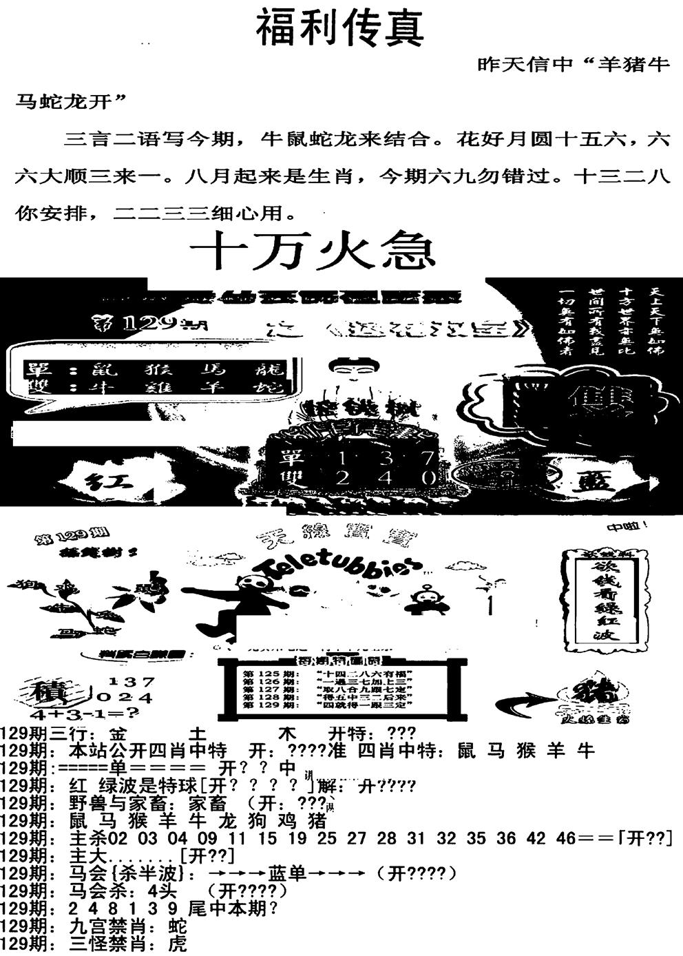六合彩129期福利传真增大版(新图)(黑白)