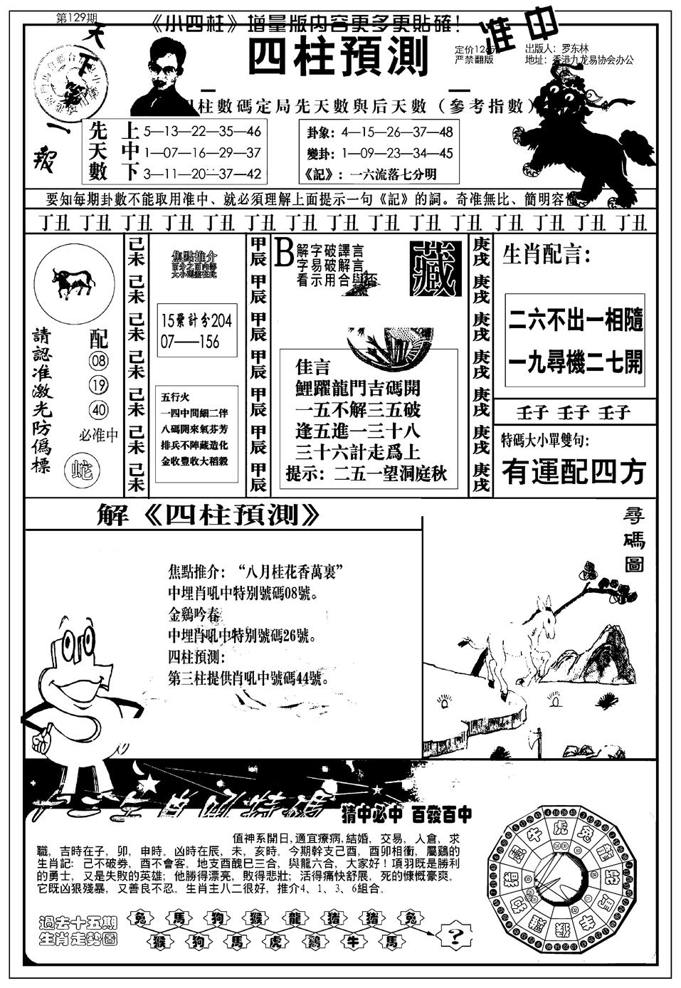 六合彩129期新版中版四柱预测A(黑白)