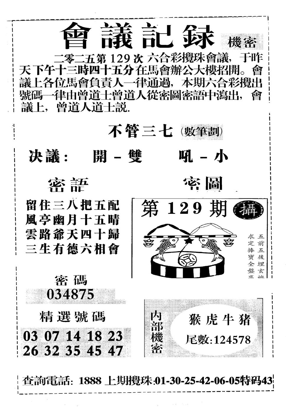 六合彩129期会议记录(黑白)