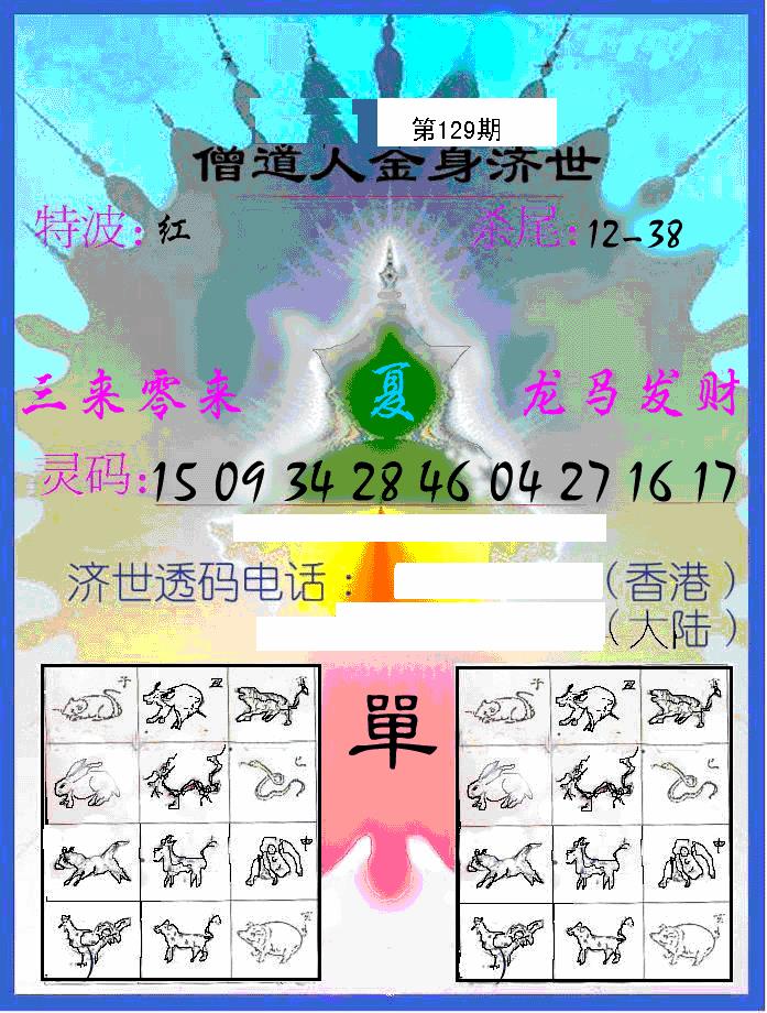 六合彩129期另金身济世(黑白)