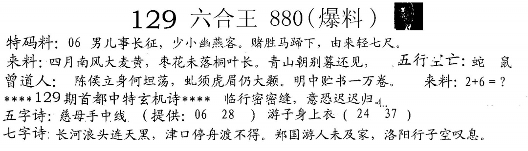 六合彩129期880来料(黑白)