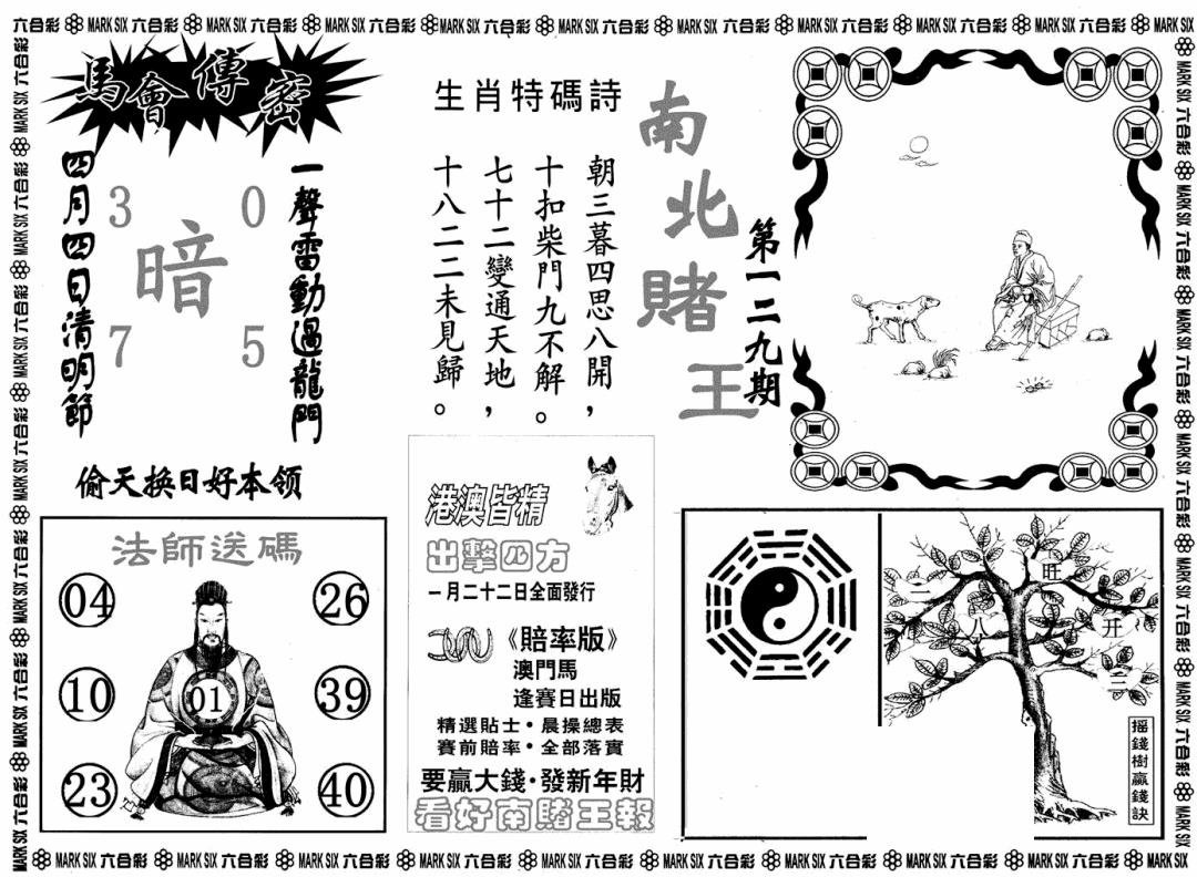 六合彩129期南北赌王B(黑白)