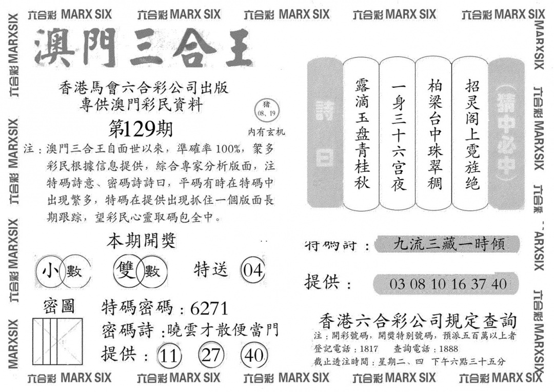 六合彩129期澳门三合王B(黑白)