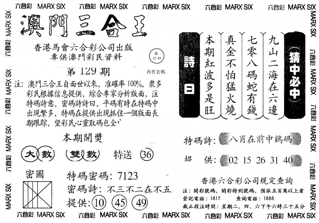六合彩129期另澳门三合王A(黑白)