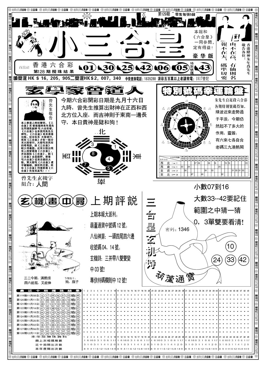 六合彩129期另版小三合皇A(黑白)