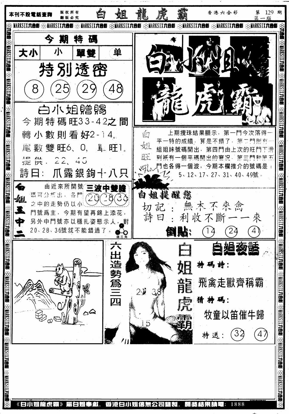六合彩129期另版白小姐龙虎斗A(黑白)