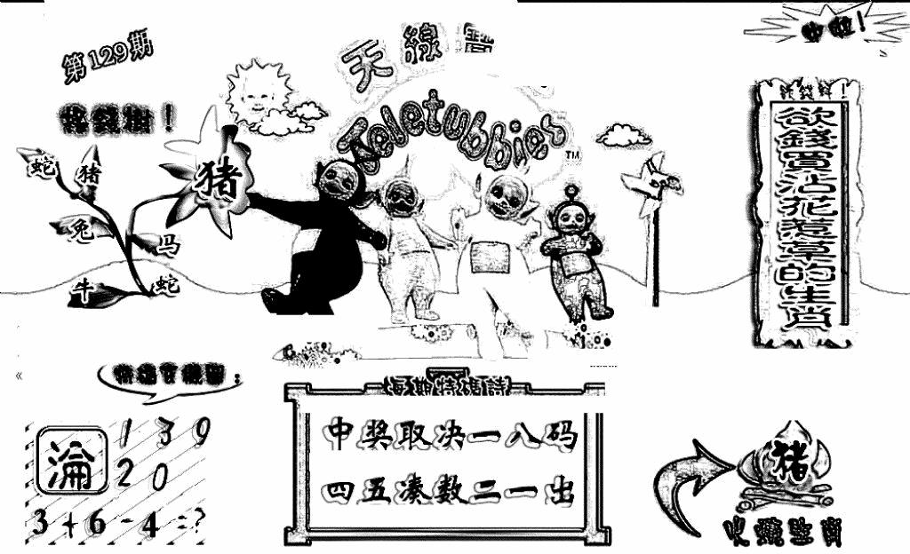 六合彩129期天线宝宝(早图)(黑白)
