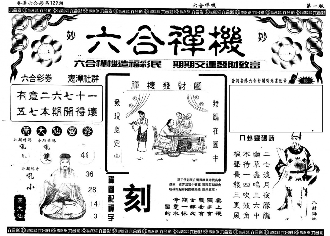六合彩129期另版六合禅机A(黑白)