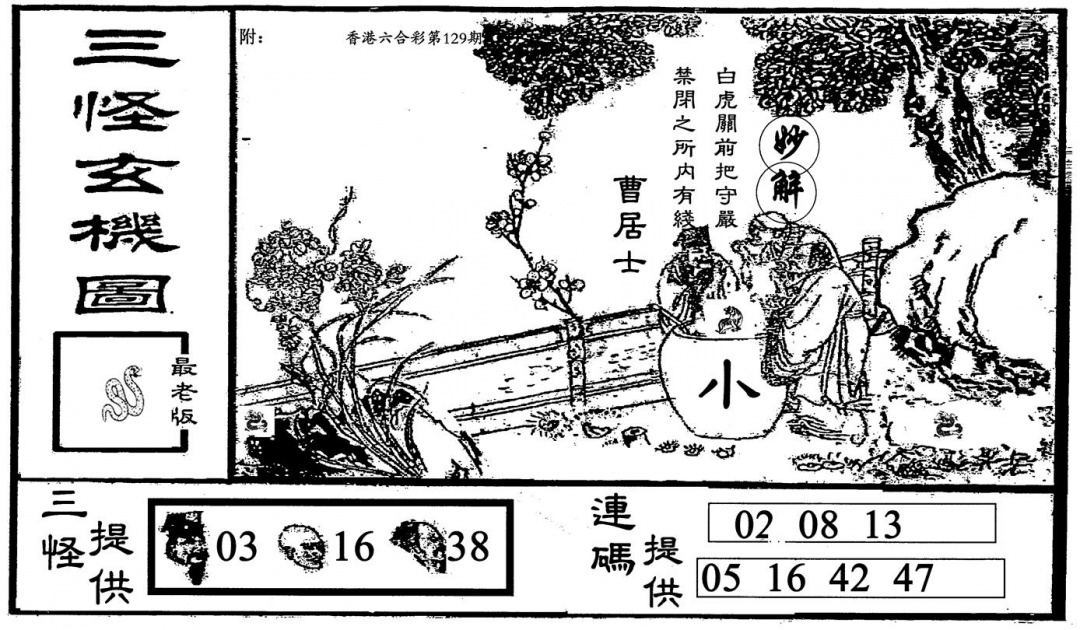六合彩129期老三怪B(黑白)