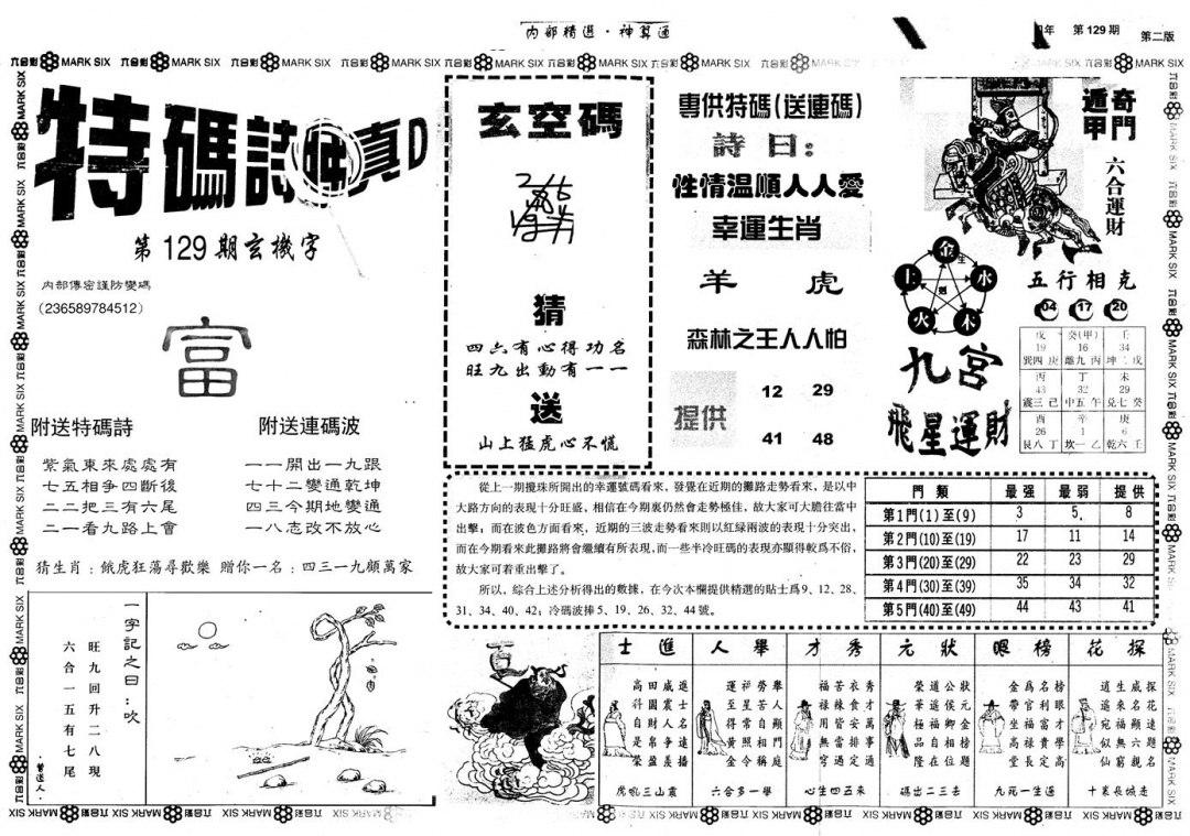 六合彩129期另版内部精选B(黑白)