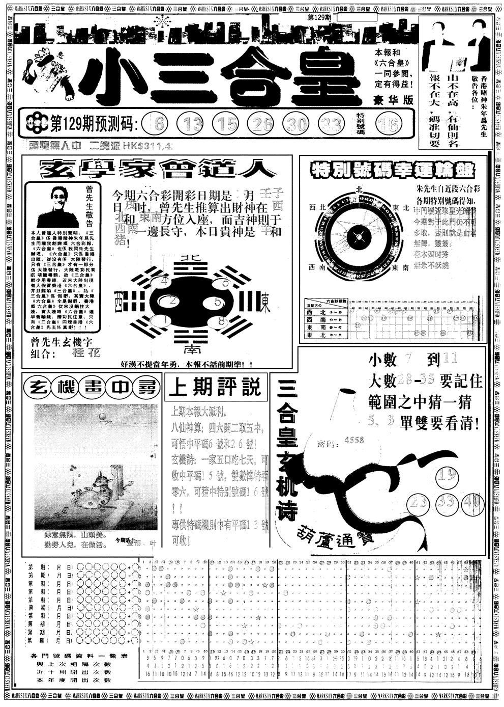 六合彩129期另版中版三合皇A(黑白)