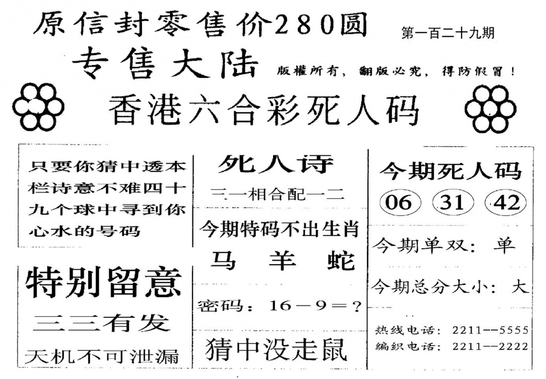 六合彩129期280圆死人码(黑白)