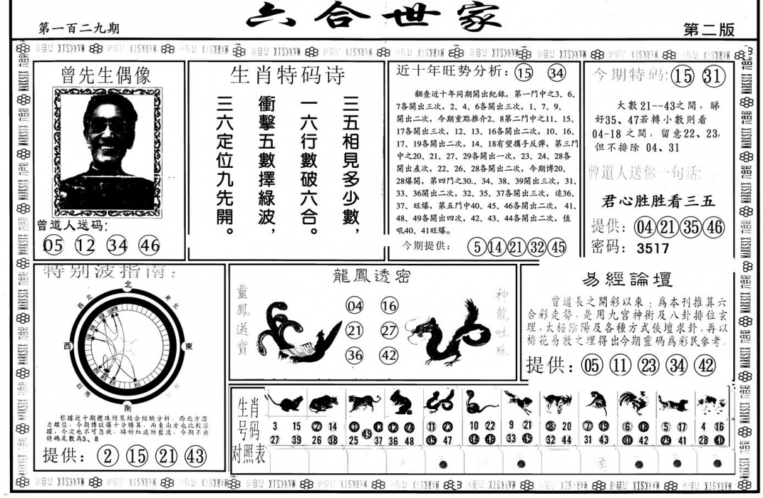 六合彩129期另版六合世家B(黑白)
