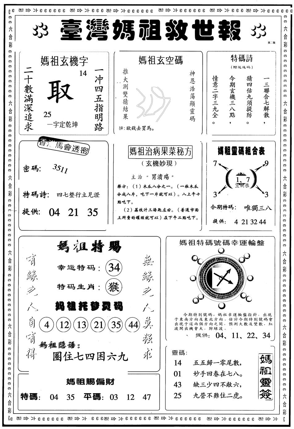 六合彩129期另版台湾妈祖灵码B(黑白)