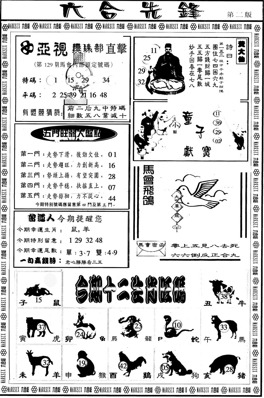 六合彩129期另版六合先锋B(黑白)