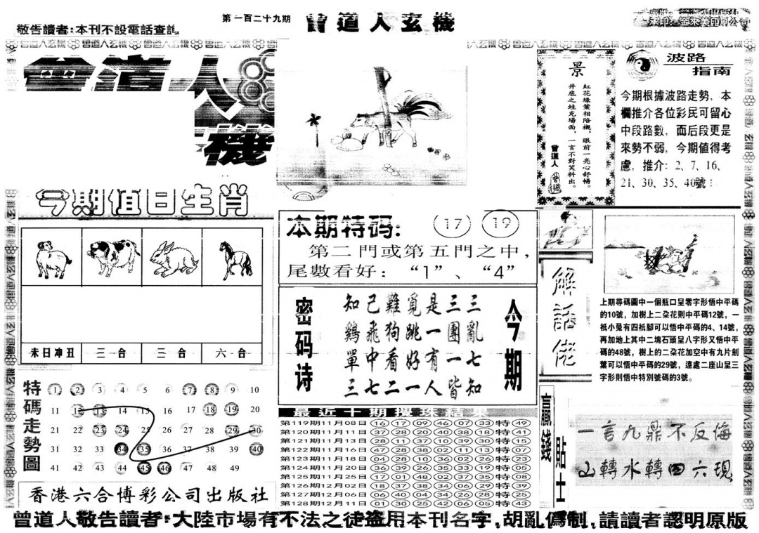 六合彩129期另版曾道人玄机A(黑白)