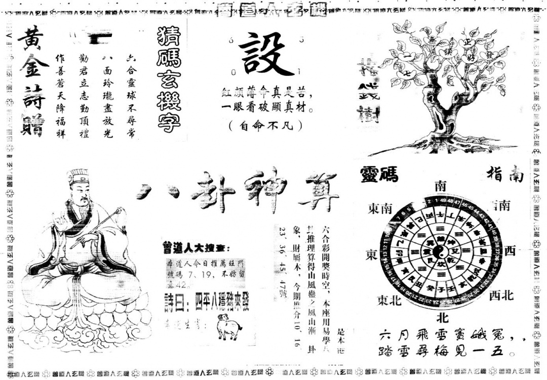 六合彩129期另版曾道人玄机B(黑白)