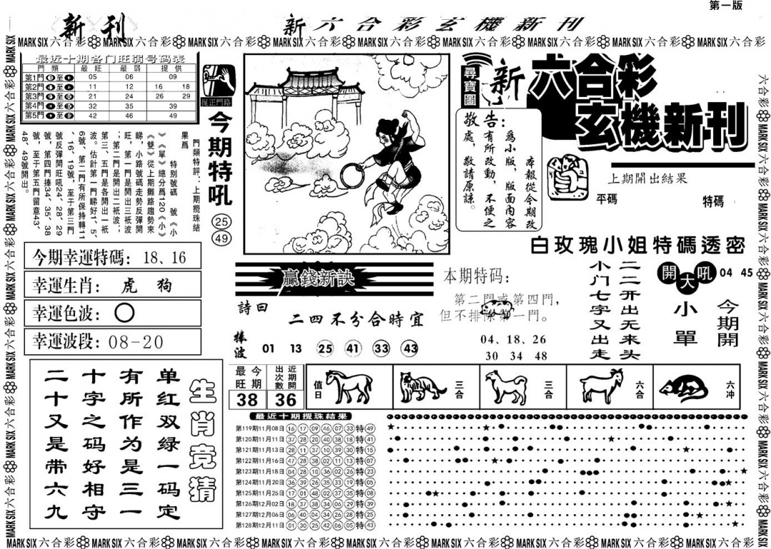 六合彩129期另版玄机新刊A(黑白)