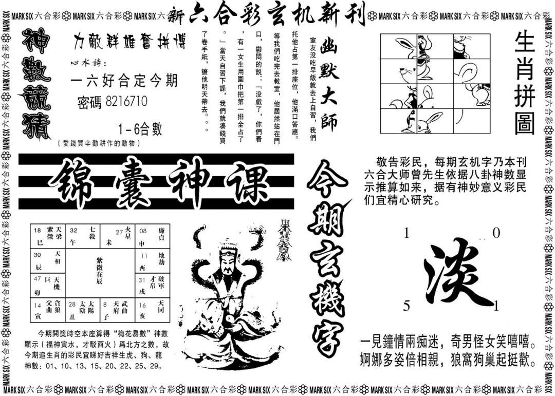 六合彩129期另版玄机新刊B(黑白)