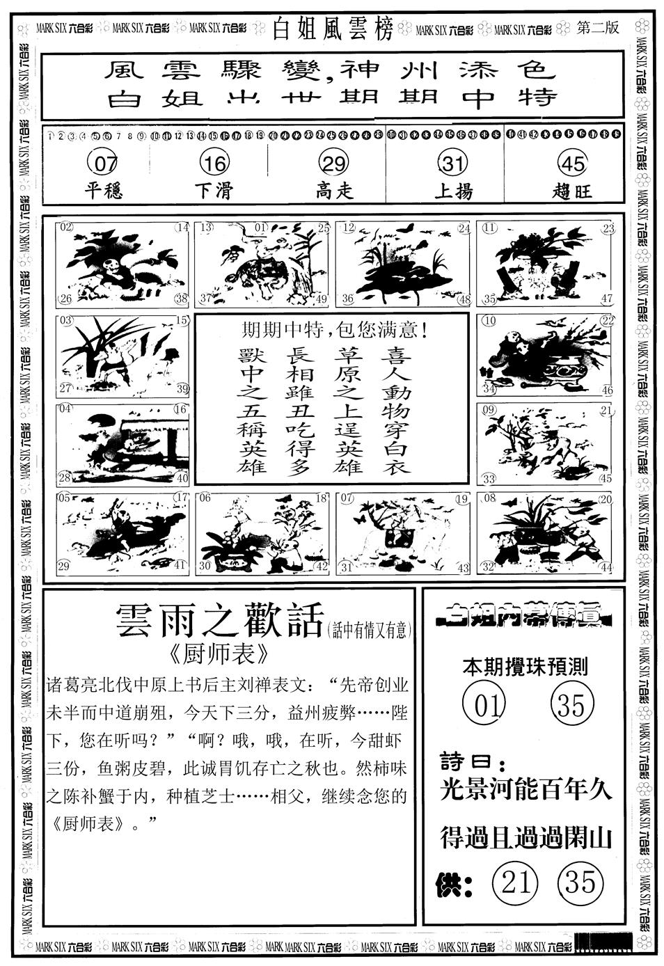 六合彩129期另版白姐风云榜B(黑白)