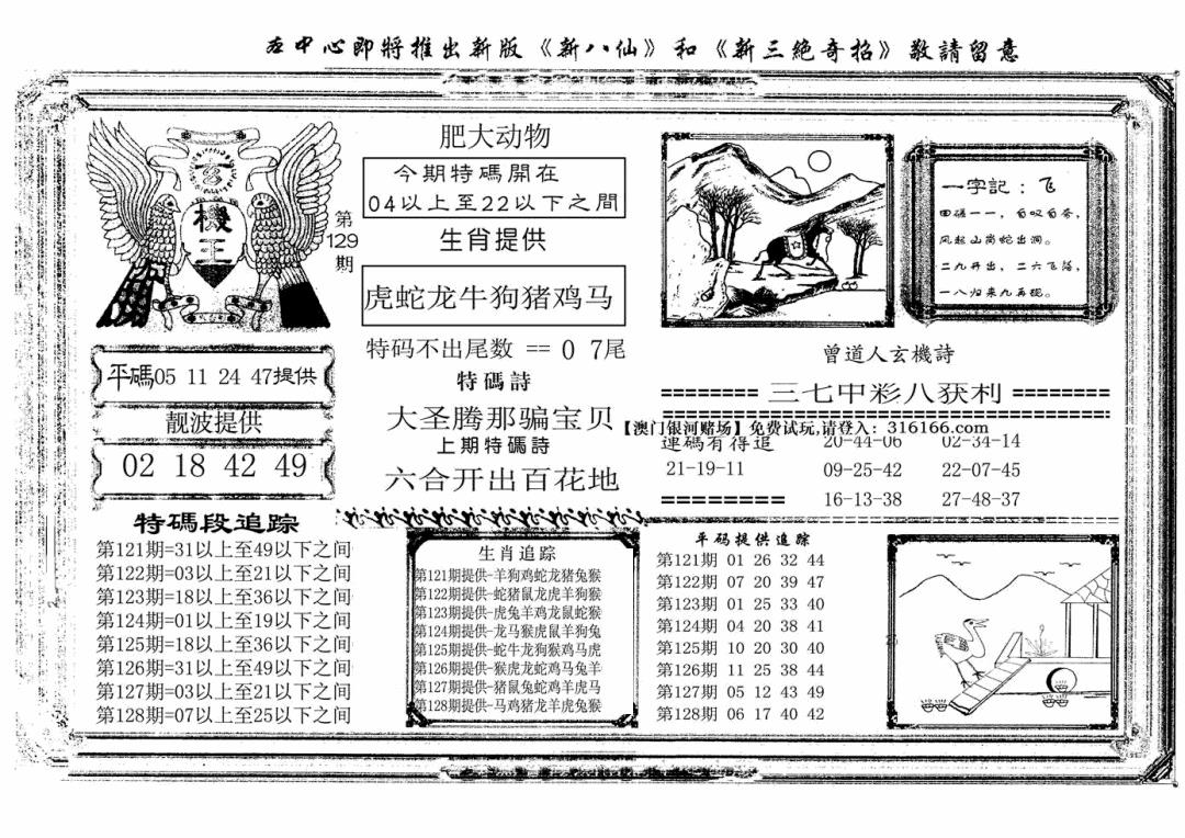 六合彩129期玄机王(新图)(黑白)