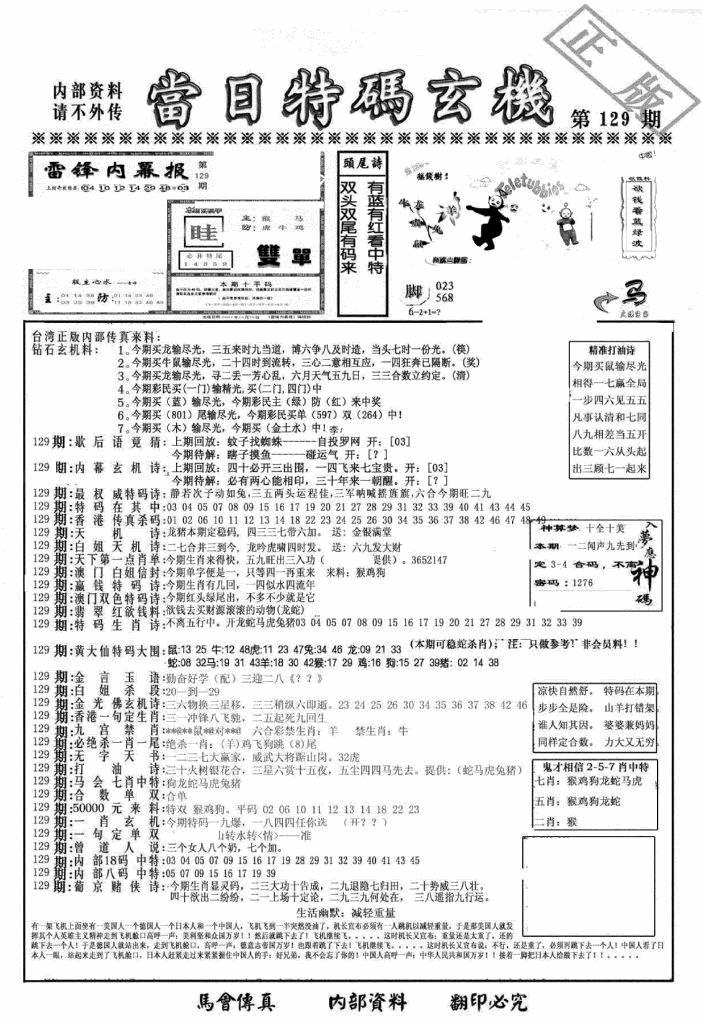 六合彩129期另当日特码玄机A版(黑白)