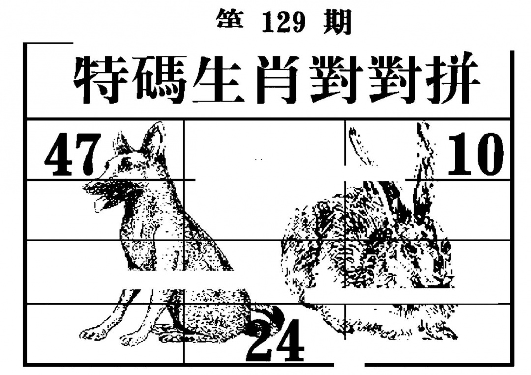 六合彩129期特码生肖对对拼(黑白)