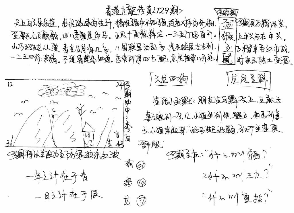 六合彩129期手写九龙内幕(早图)(黑白)