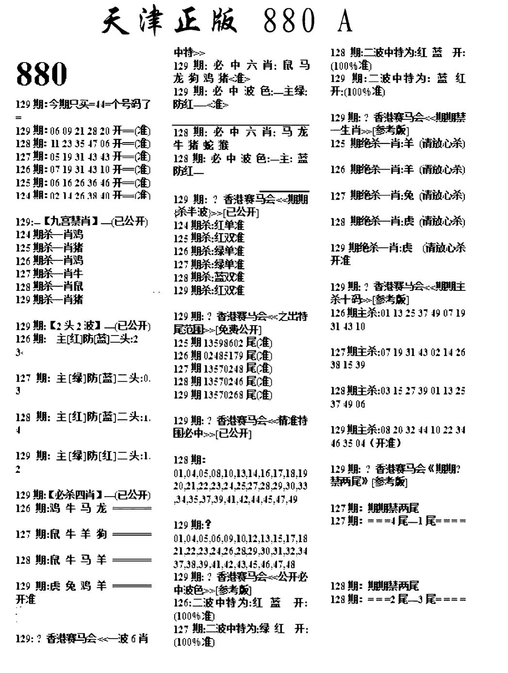 六合彩129期天津正版880A(黑白)