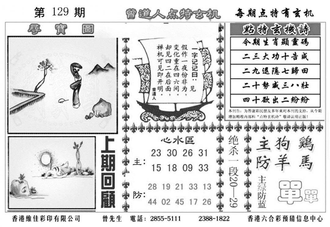 六合彩129期曾道人点特玄机加大版(黑白)