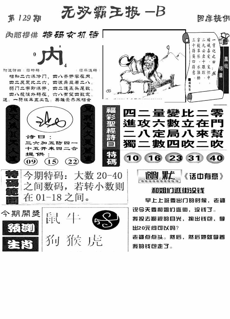 六合彩129期无双霸王报B(新图)(黑白)