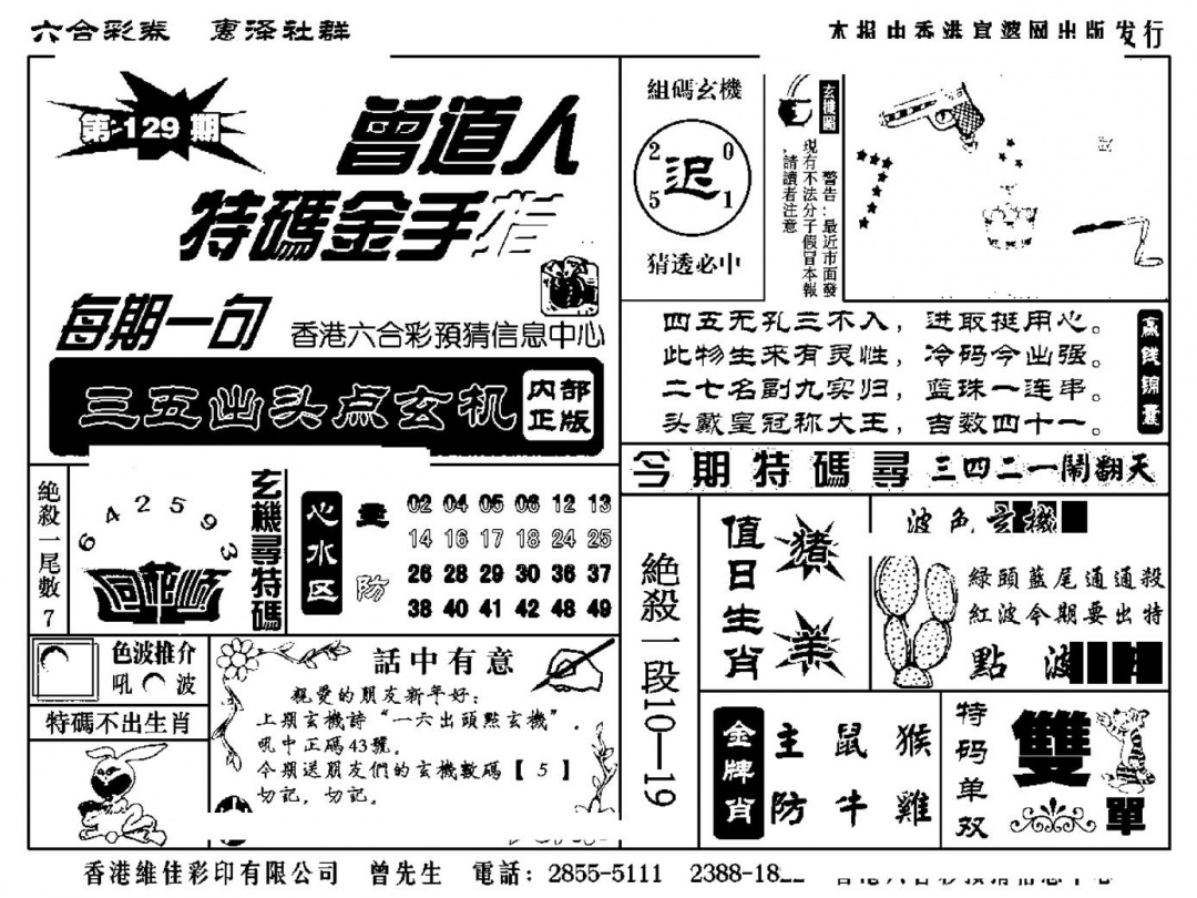 六合彩129期曾道人特码金手指(新料)(黑白)