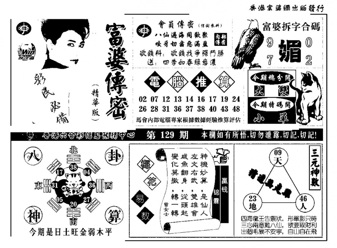 六合彩129期富婆传密(新料)(黑白)
