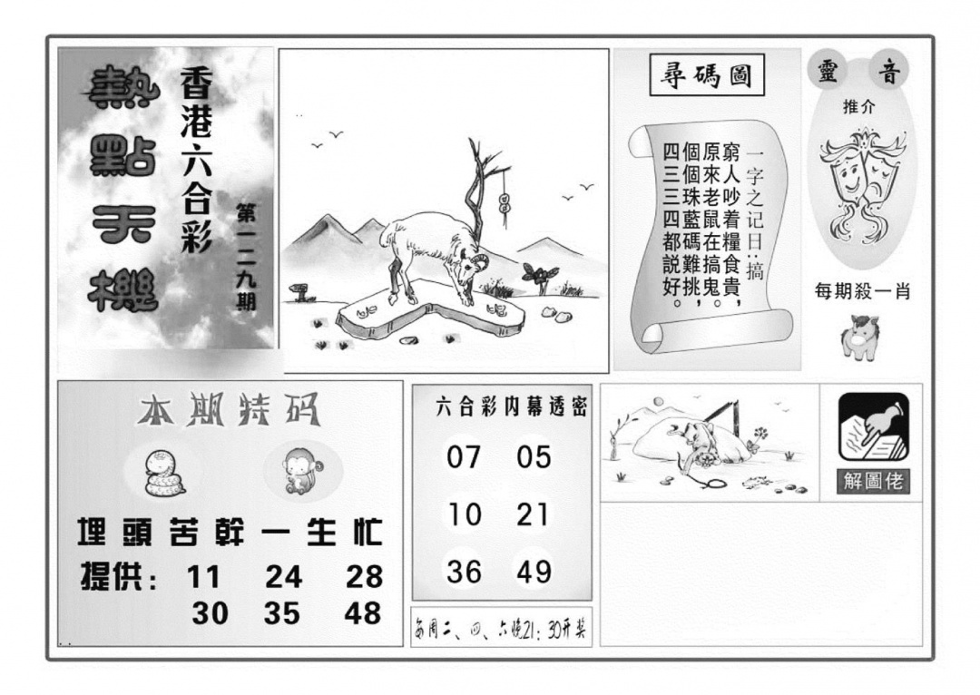 六合彩129期热点天机(特准)(黑白)