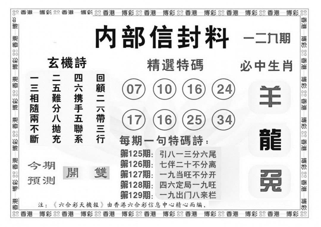 六合彩129期内部信封料（新图）(黑白)
